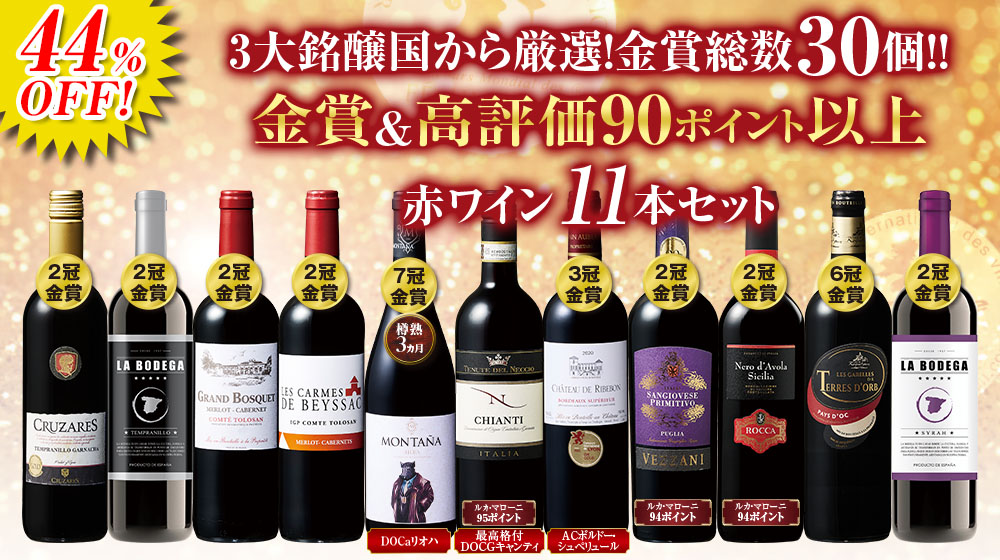 3大銘醸国金賞＆高評価赤ワイン11本セット