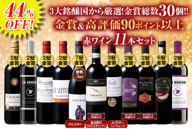 3大銘醸国金賞＆高評価赤ワイン11本セット