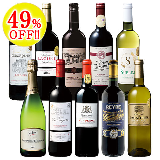 すべて金賞！格上・当たり年入りボルドー赤白泡バラエティ10本セット