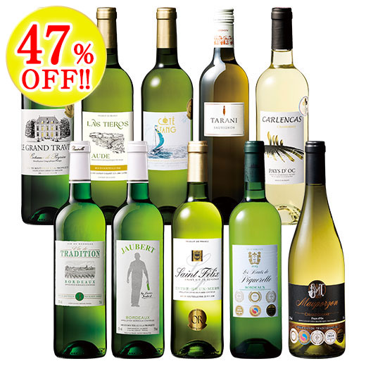 6冠金賞&格上産地入り！フランス各地金賞白ワイン10本セット