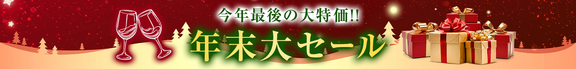 年末大感謝ワインセール
