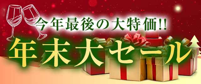 年末大感謝ワインセール
