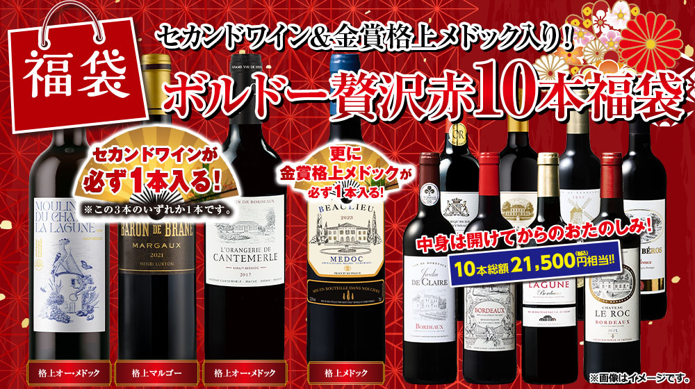 セカンドワイン＆金賞格上メドック入り！ボルドー初売り限定贅沢赤ワイン10本福袋