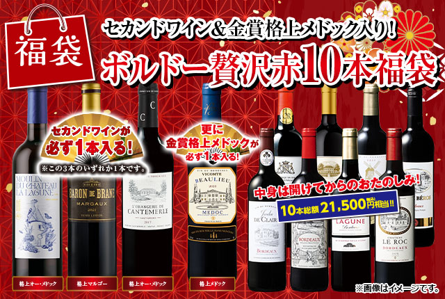 セカンドワイン＆金賞格上メドック入り！ボルドー初売り限定贅沢赤ワイン10本福袋