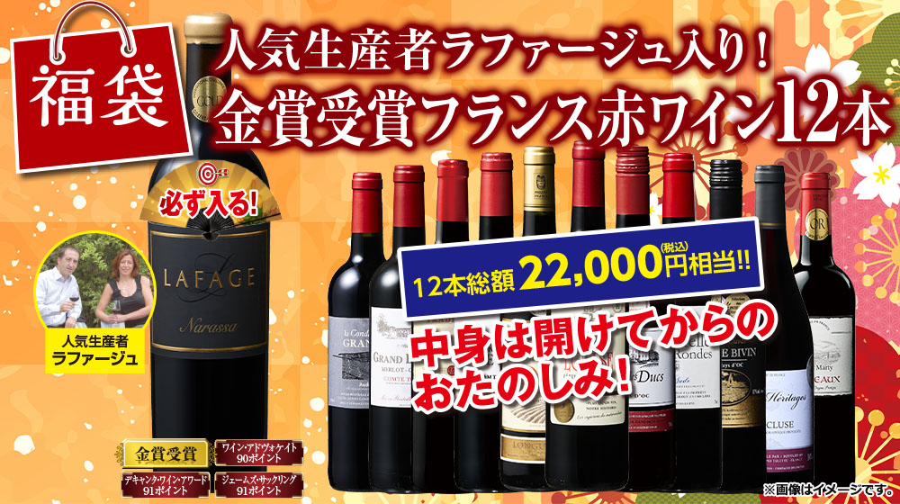 人気生産者ラファージュ入り！フランス金賞赤ワイン１２本福袋