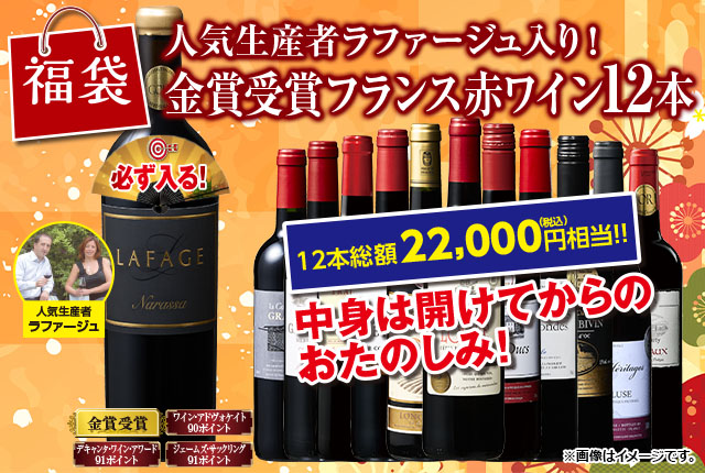 人気生産者ラファージュ入り！フランス金賞赤ワイン１２本福袋