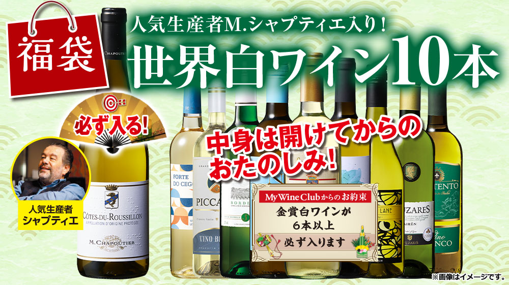 人気生産者シャプティエ入り！世界の白ワイン１０本福袋
