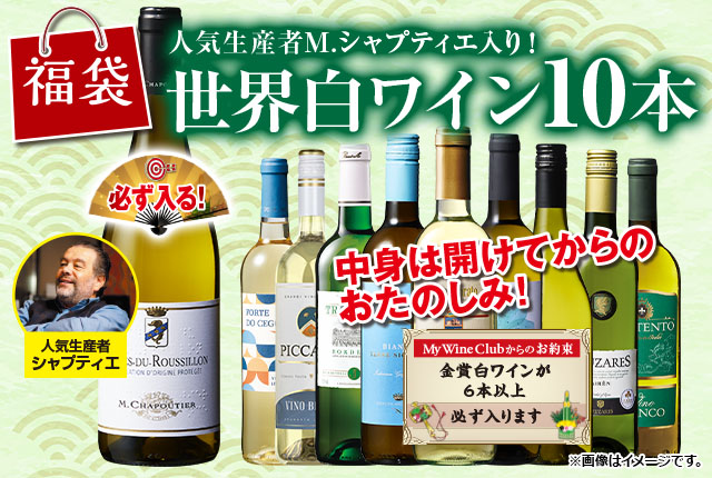人気生産者シャプティエ入り！世界の白ワイン１０本福袋