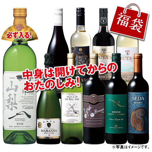 日本ワイン入り！世界の赤白スパークリング10本福袋