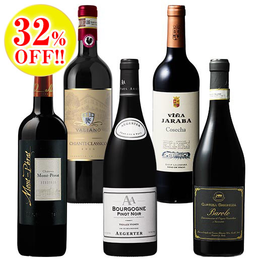 三大銘醸地から厳選！有名5産地格上赤ワイン5本セット