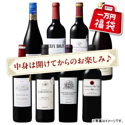 【一万円福袋】赤ワイン８本福袋