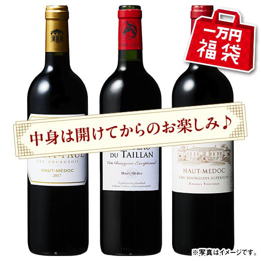 【一万円福袋】クリュ・ブルジョワ３本福袋