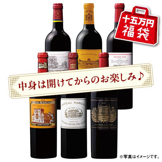 【十五万円福袋】格付けシャトー６本福袋