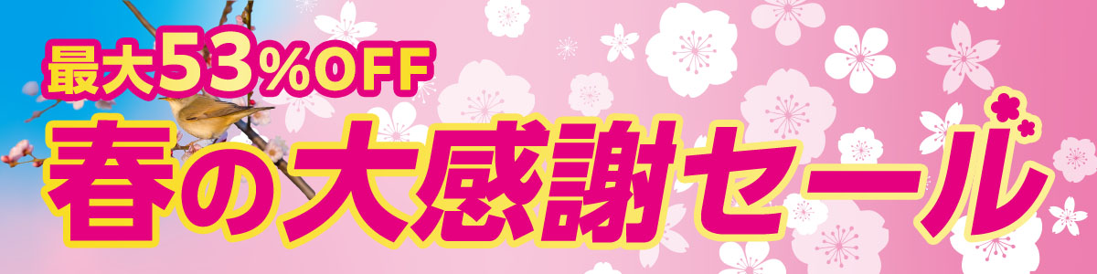 春の大感謝祭セール