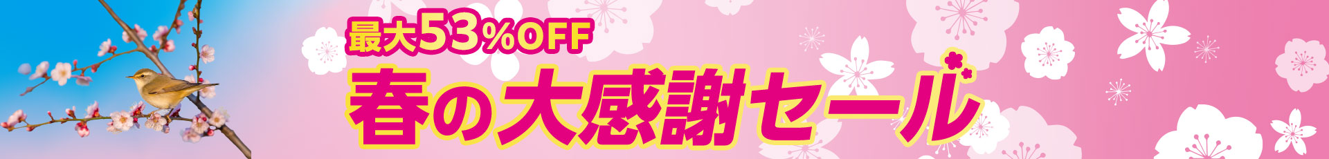 春の特得ワインフェア