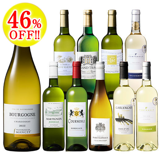 銘醸地ブルゴーニュ入り！フランス辛口白ワイン10本セット