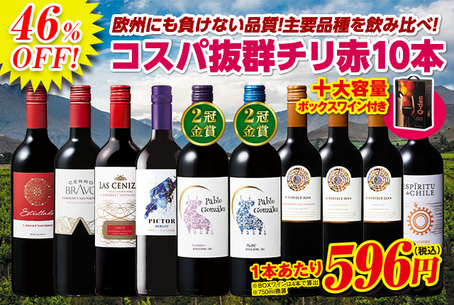 ボックスワイン付き！コスパ最強！チリ赤ワイン品種飲み比べ10本セット