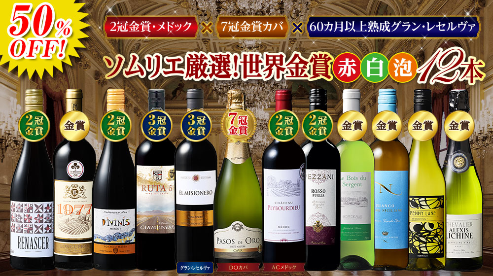 ソムリエ厳選！すべて金賞！世界赤・白・スパークリングワイン12本セット