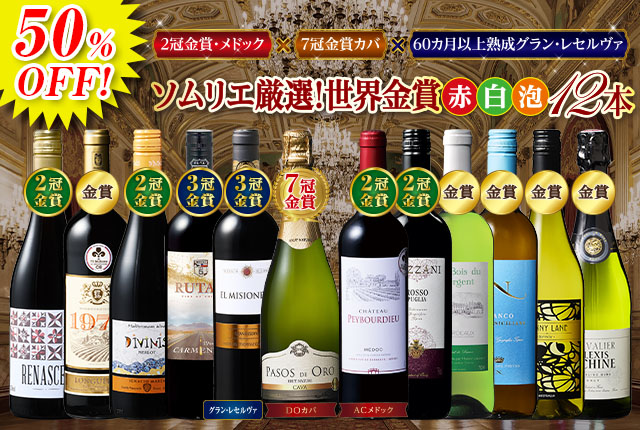 ソムリエ厳選！すべて金賞！世界赤・白・スパークリングワイン12本セット