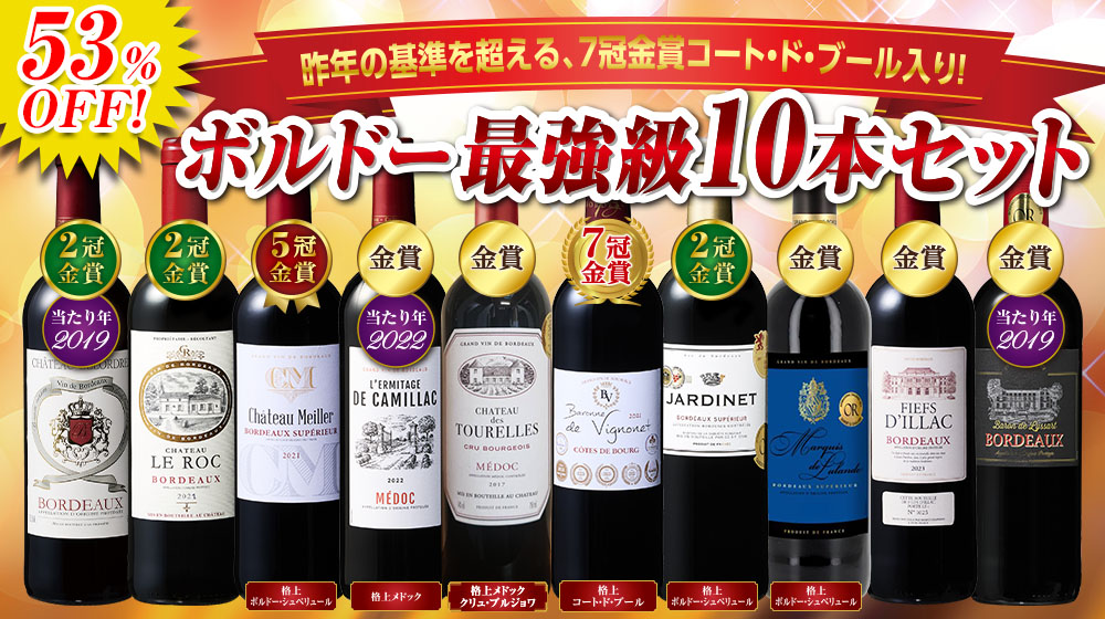 クリュ・ブルジョワ＆多金賞入り！ボルドー贅沢赤ワイン10本セット