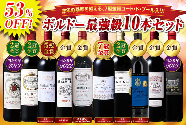 クリュ・ブルジョワ＆多金賞入り！ボルドー贅沢赤ワイン10本セット