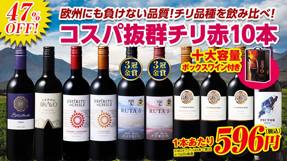ボックスワイン付き！コスパ最強！チリ赤ワイン品種飲み比べ10本セット