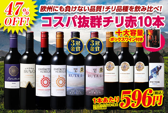 ボックスワイン付き！コスパ最強！チリ赤ワイン品種飲み比べ10本セット