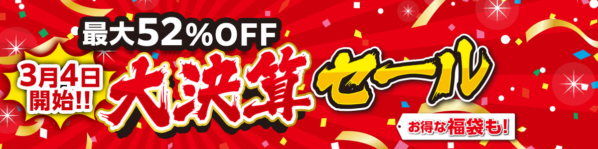 大決算セール