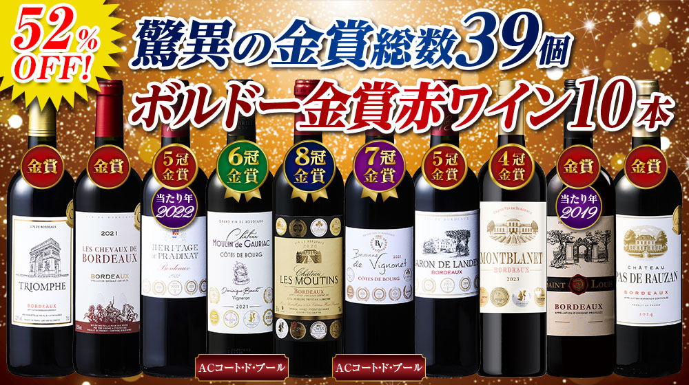 驚異の金賞総数39個！豪華ボルドー赤ワイン10本セット