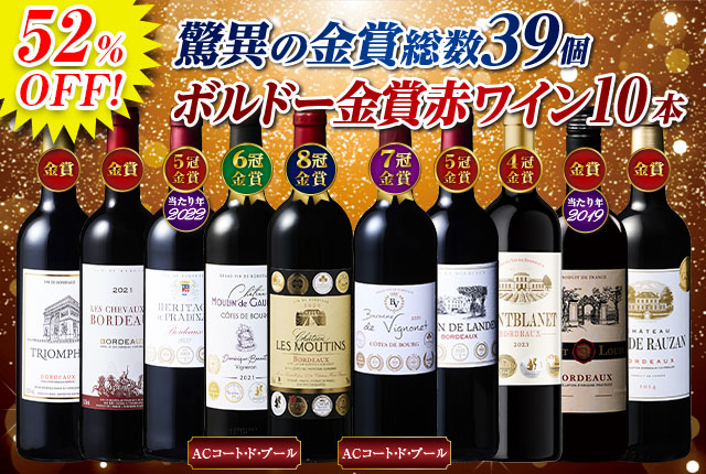 驚異の金賞総数39個！豪華ボルドー赤ワイン10本セット