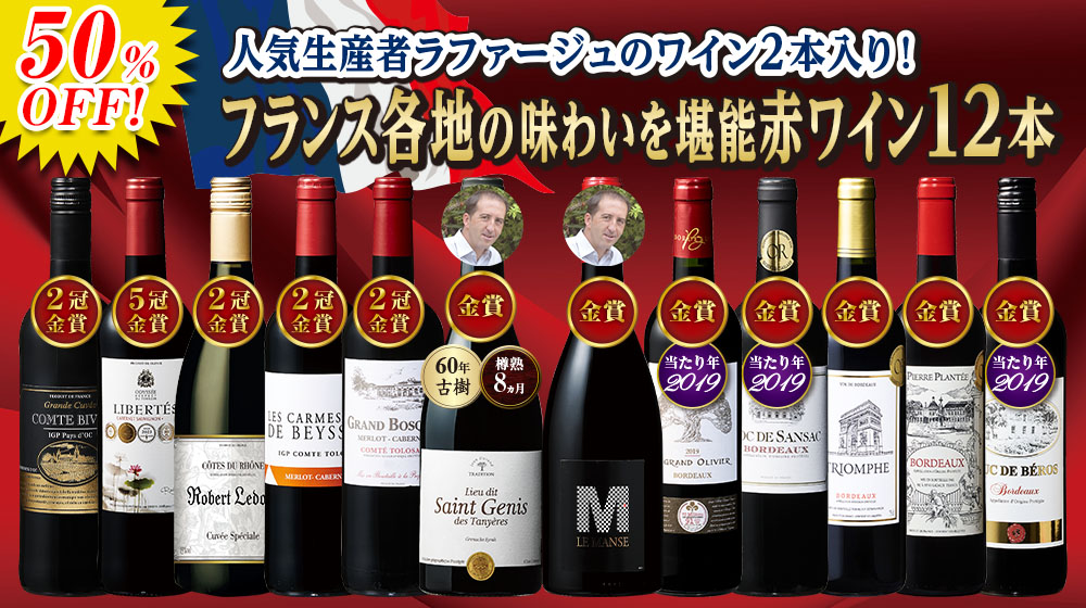 人気生産者入り！フランス各地を巡る金賞赤ワイン12本セット