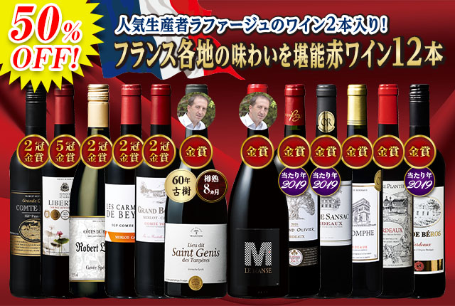 人気生産者入り！フランス各地を巡る金賞赤ワイン12本セット