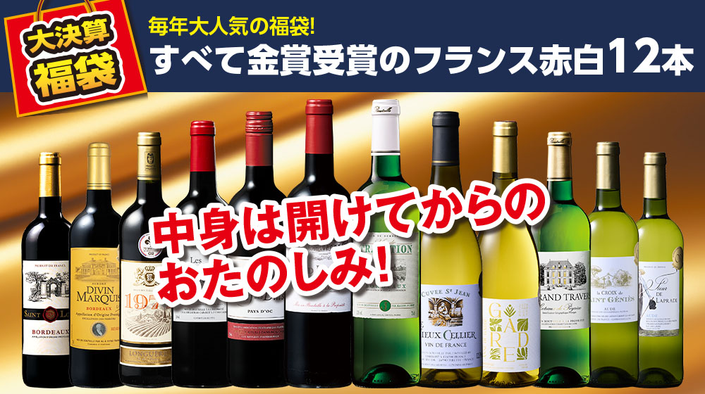 【大決算セール】フランス金賞赤白ワイン12本福袋
