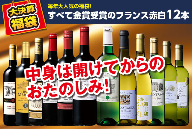 【大決算セール】フランス金賞赤白ワイン12本福袋