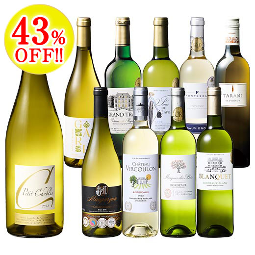 プティ・シャブリ入り！フランス白ワイン10本セット