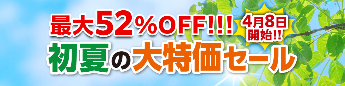 初夏の大特価セール