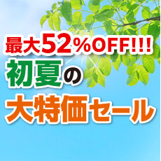 初夏の大特価セール