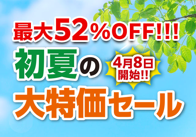 初夏の大特価セール