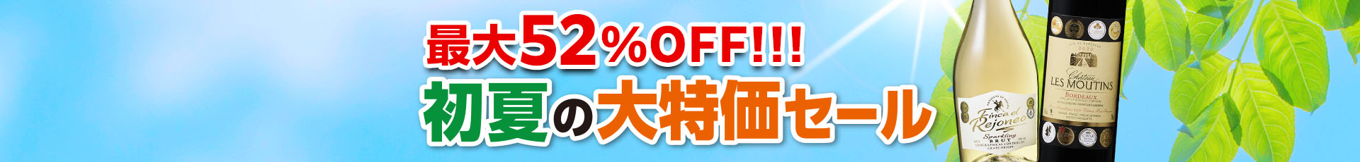 初夏の大特価セール