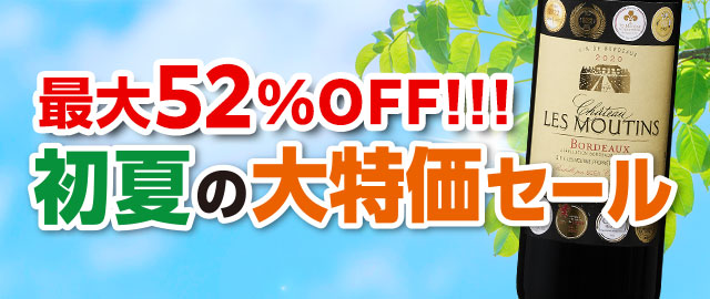 初夏の大特価セール