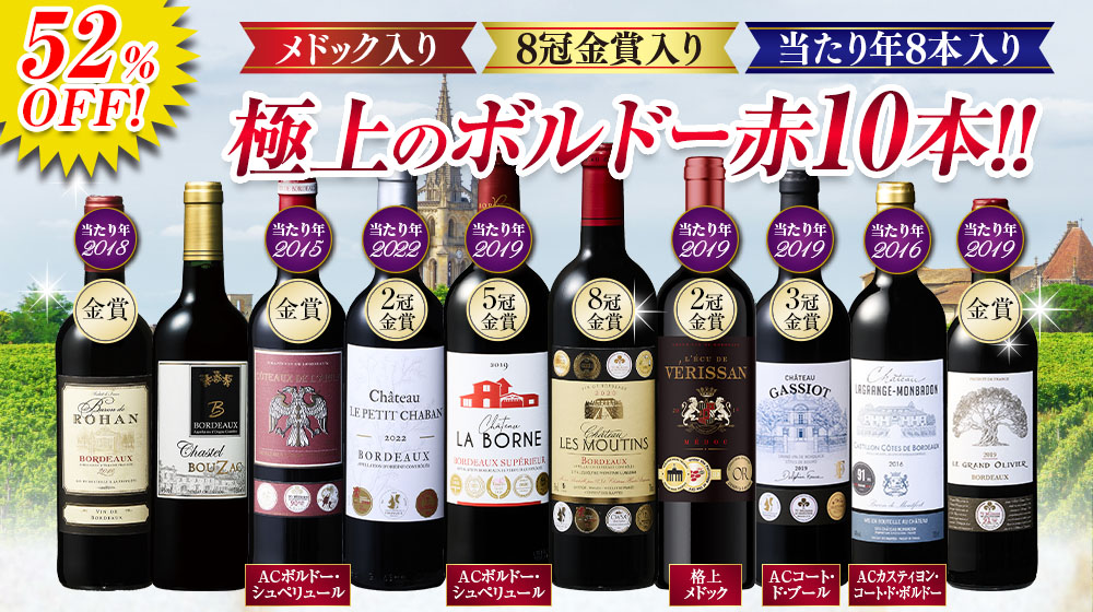 格上産地メドック＆8冠金賞入り！ボルドー最強級赤ワイン１０本セット