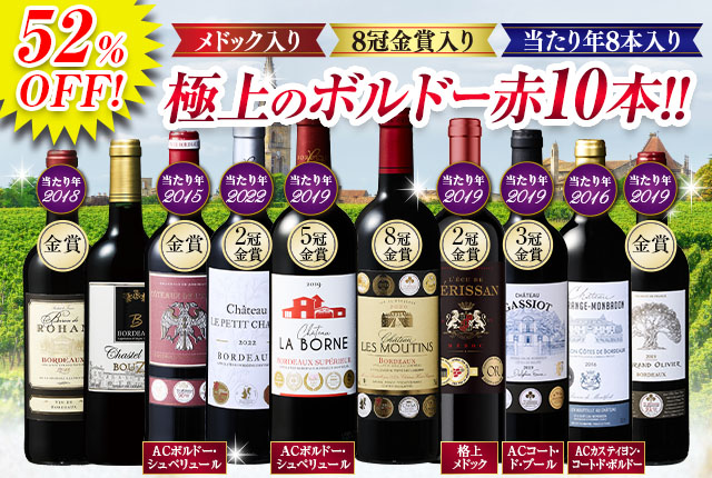 格上産地メドック＆8冠金賞入り！ボルドー最強級赤ワイン１０本セット