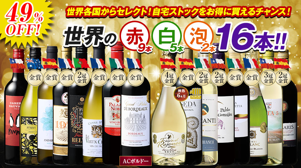 世界デイリー赤・白・スパークリングワイン16本セット