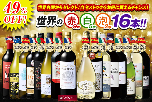 世界デイリー赤・白・スパークリングワイン16本セット