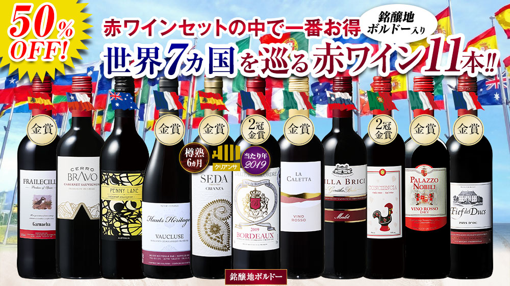 銘醸地ボルドー入り！世界7ヵ国赤ワイン飲み比べ１1本セット