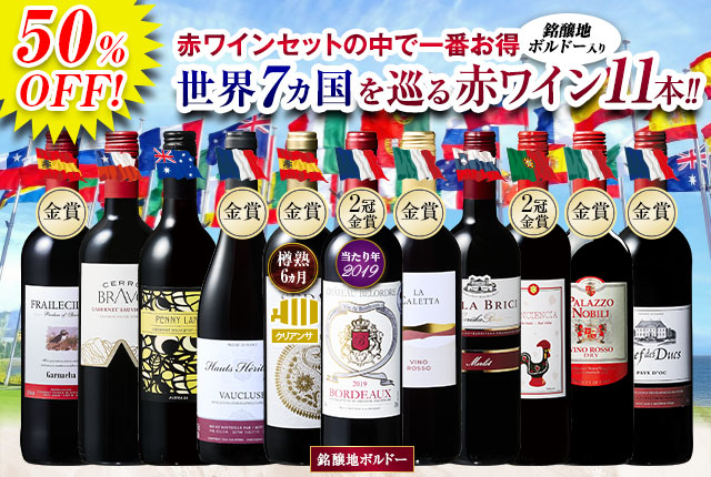 銘醸地ボルドー入り！世界7ヵ国赤ワイン飲み比べ１1本セット