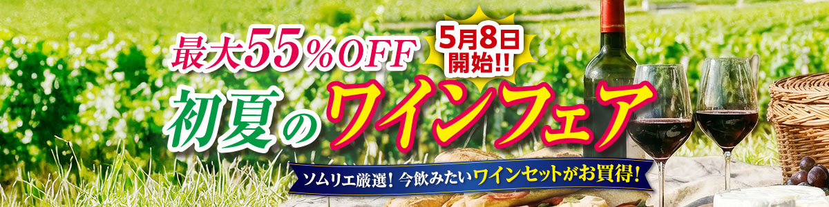 初夏のワインフェア