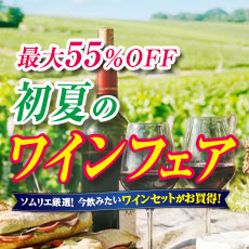初夏のワインフェア