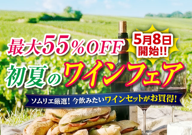 初夏のワインフェア
