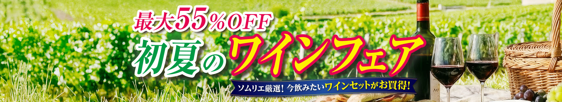 初夏のワインフェア